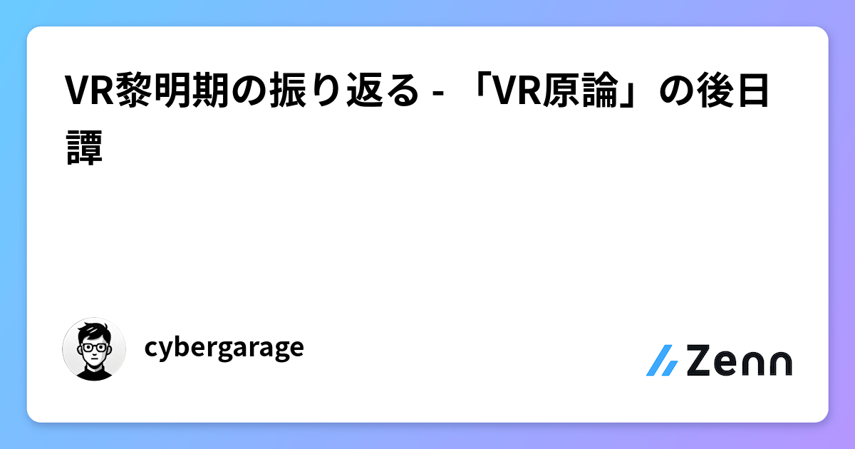VR黎明期の振り返る - 「VR原論」の後日譚